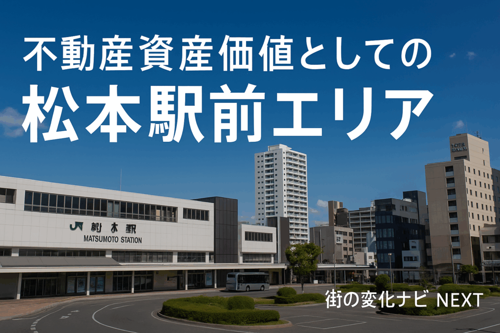 不動産資産価値としての「松本駅前エリア」