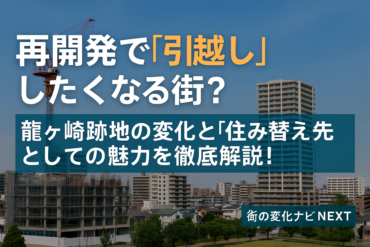 【再開発で“引越し”したくなる街？】龍ヶ崎ヨーカドー跡地の変化と“住み替え”先としての魅力を徹底解説！