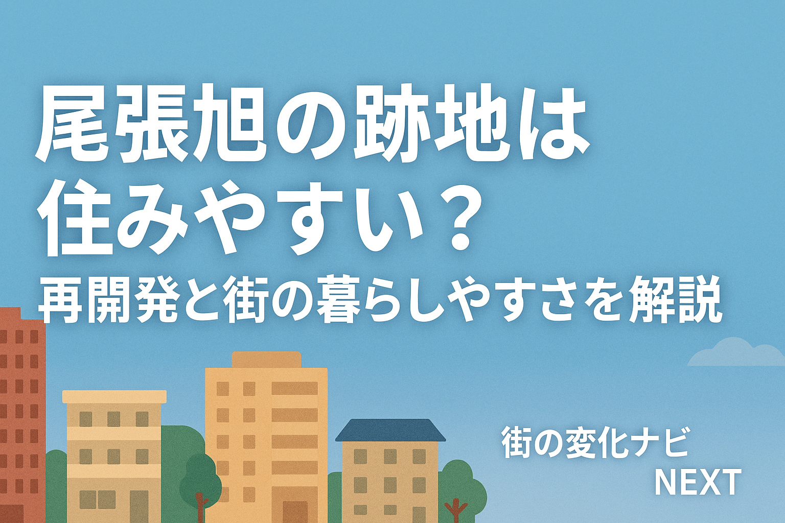 尾張旭の跡地は住みやすい？ヨーカドー閉店後の再開発と街の暮らしやすさを徹底解説！