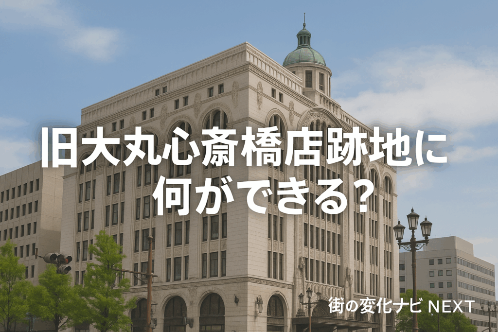 旧大丸心斎橋店跡地に何ができる？再開発で暮らしやすさはどう変わる？