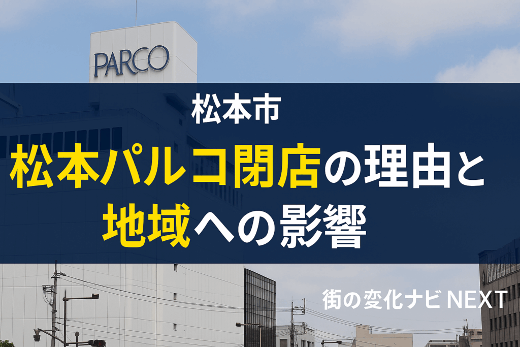 松本パルコ閉店の理由と地域への影響