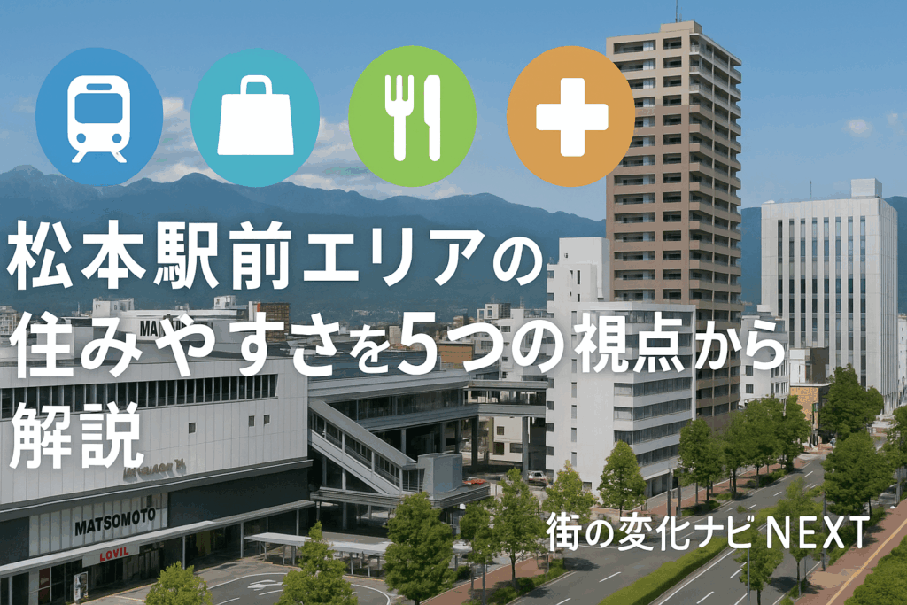 松本駅前エリアの住みやすさを5つの視点から解説