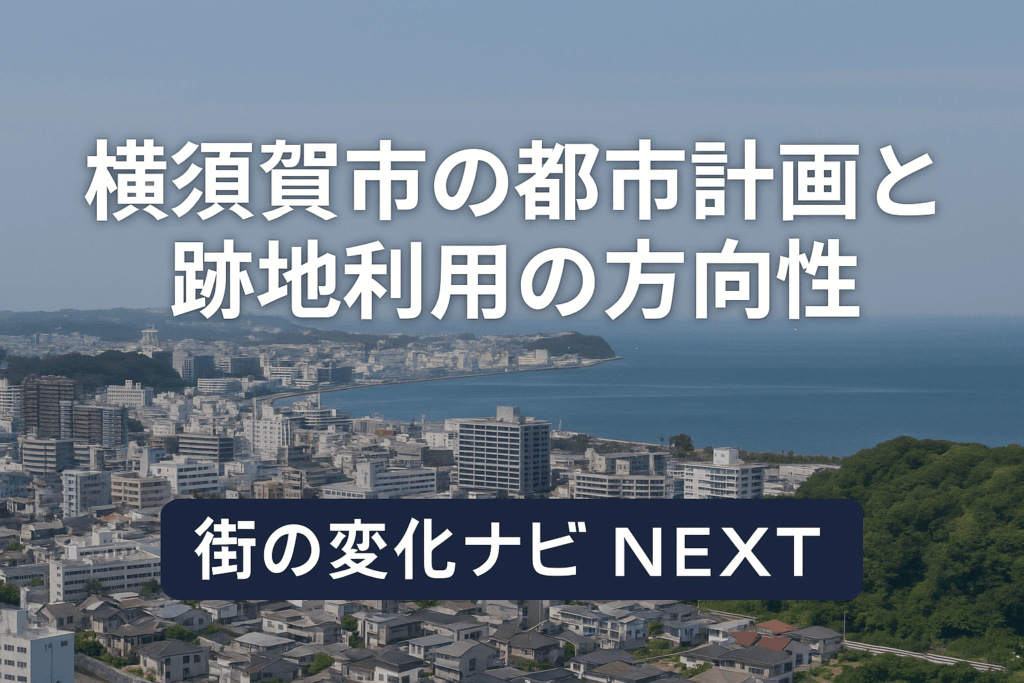 横須賀市の都市計画と跡地利用の方向性