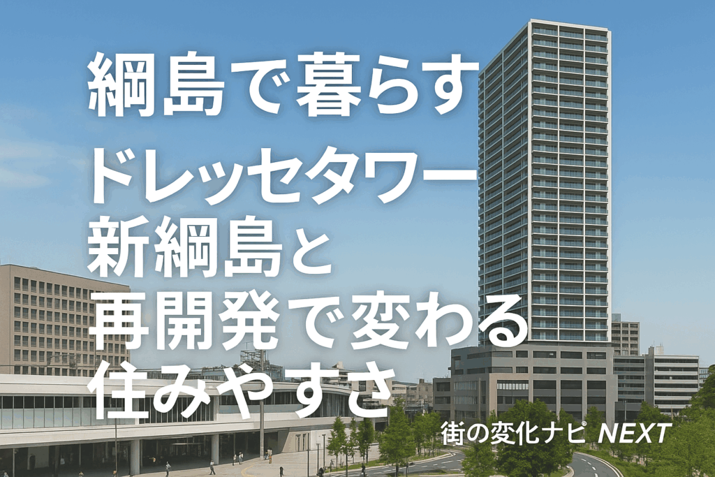 綱島で暮らすドレッセタワー新綱島と再開発で変わる住みやすさを徹底解説