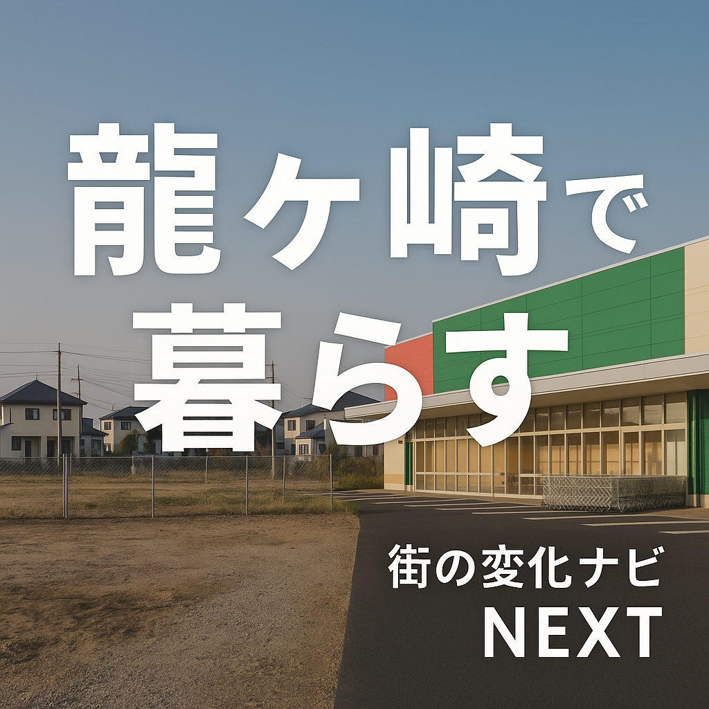 龍ヶ崎で暮らすメリットとデメリットまとめ