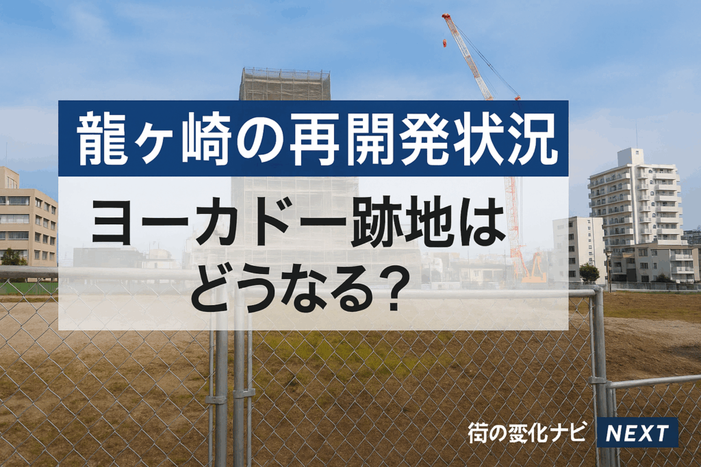 龍ヶ崎の再開発状況｜ヨーカドー跡地はどうなる？