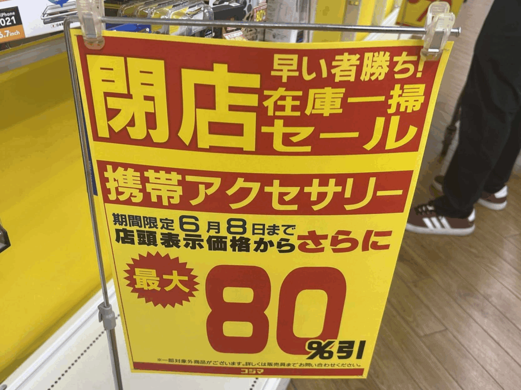 閉店はいつ?コジマアウトレット堺の最終日