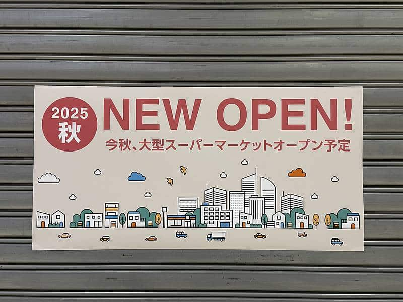 フードワン多摩境の跡地に大型スーパーが2025年秋オープン!