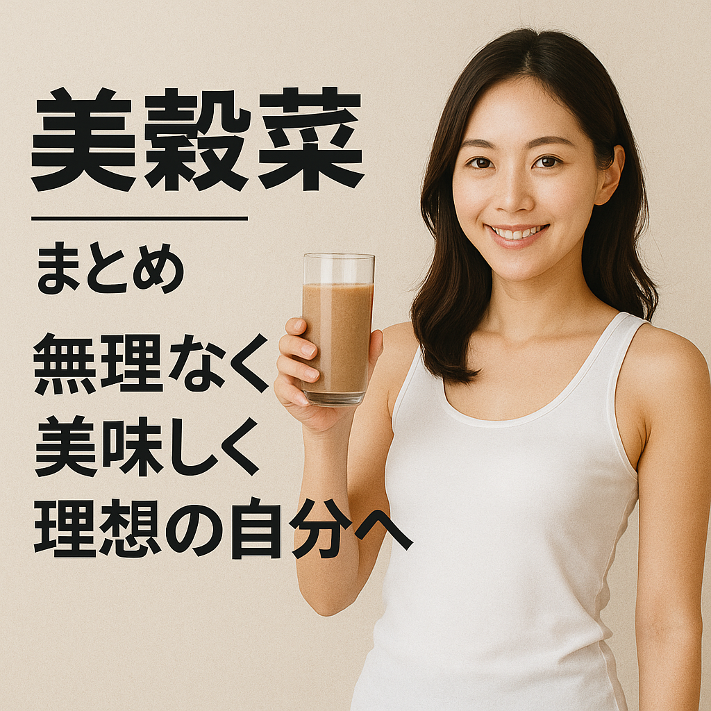 まとめ|ブルックス美穀菜で無理なく美味しく理想の自分へ