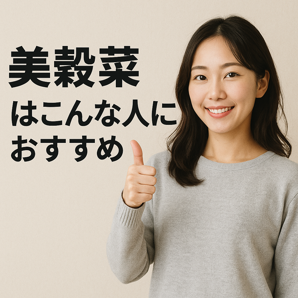 美穀菜はこんな人におすすめ!