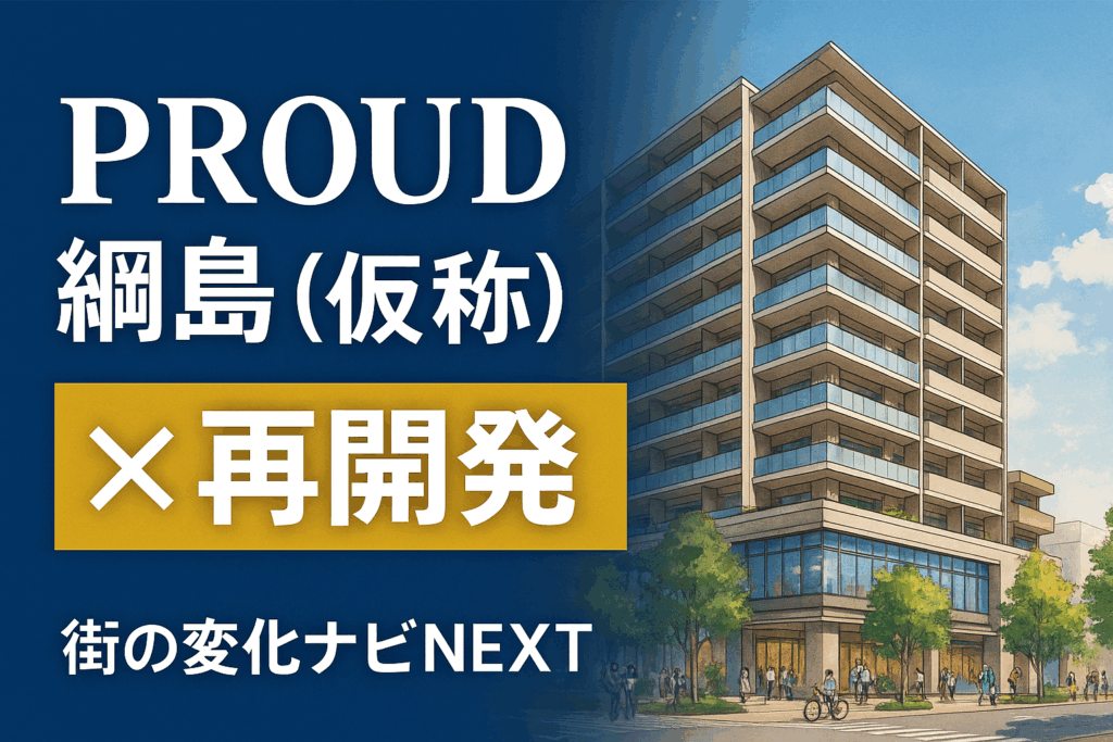 【プラウド綱島（仮称）】イトーヨーカドー跡地に誕生？野村不動産の再開発と分譲マンション計画を徹底予測！