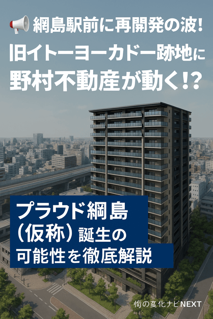 イトーヨーカドー綱島店跡地で進む再開発とは？