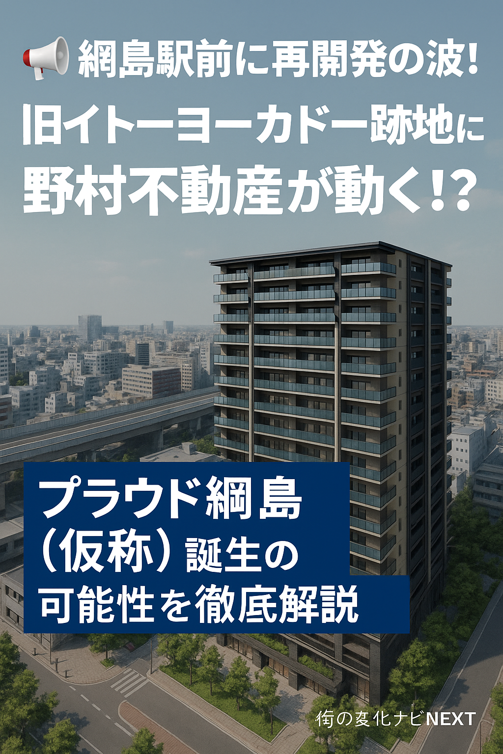 【プラウド綱島（仮称）】イトーヨーカドー跡地に誕生？野村不動産の再開発と分譲マンション計画を徹底予測！