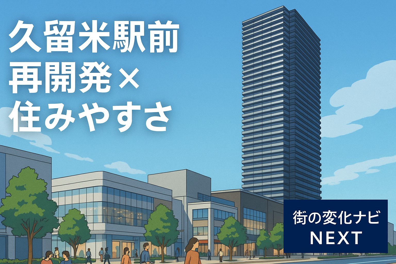 【久留米駅前は住みやすい？】36階タワマン誕生で変わる再開発エリアの将来性と街の魅力を徹底解説！