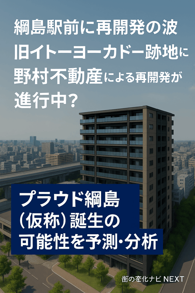 【予測】プラウド綱島（仮称）は本当に誕生する？ヨーカドー跡地の再開発と街の変化を徹底調査！