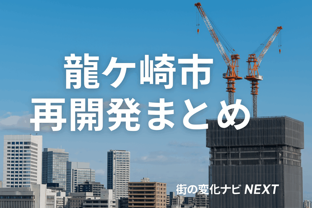 【注目】龍ヶ崎市の再開発計画まとめ｜商業施設・駅周辺・跡地活用の最新動向