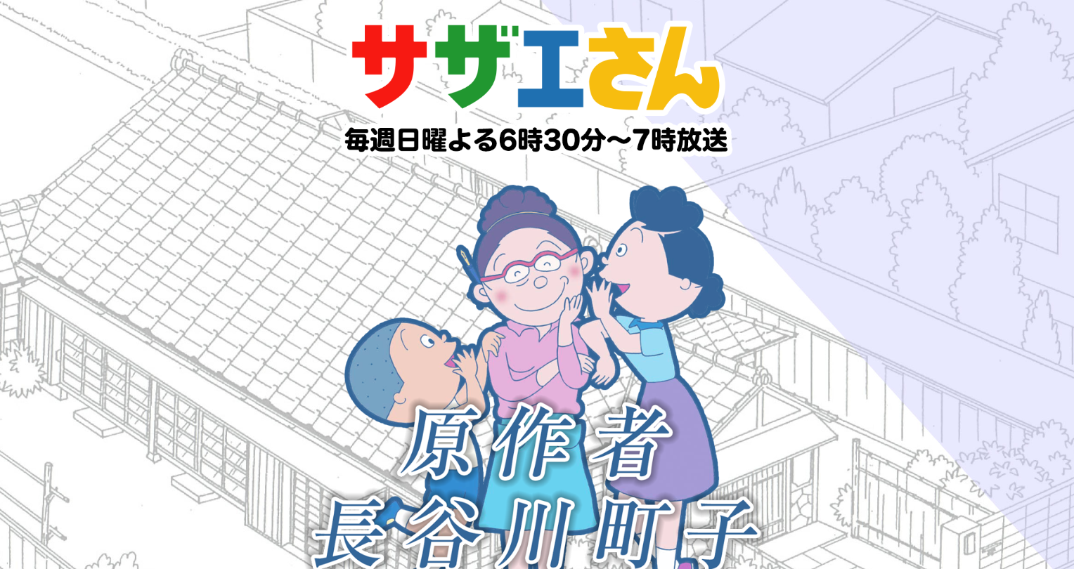【サザエさん】イクラちゃん声優交代の衝撃と新時代：平井祥恵が継ぐ国民的アニメの歴史とファン心理を深掘り