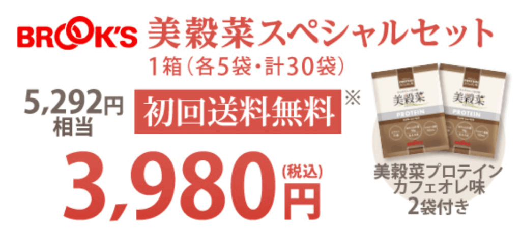 BROOKS美穀菜スペシャルセット￥3980円
