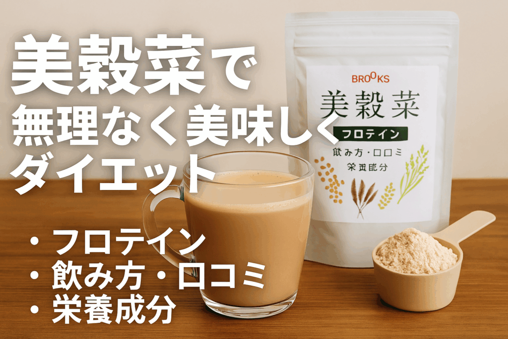 ブルックス美穀菜を徹底レビュー！飲み方・口コミ・ダイエット効果・解約方法まで完全ガイド