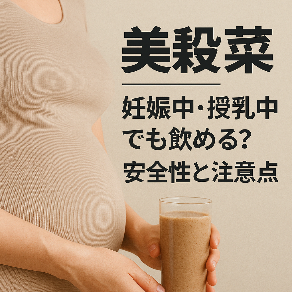 妊娠中・授乳中でも飲める？安全性と注意点