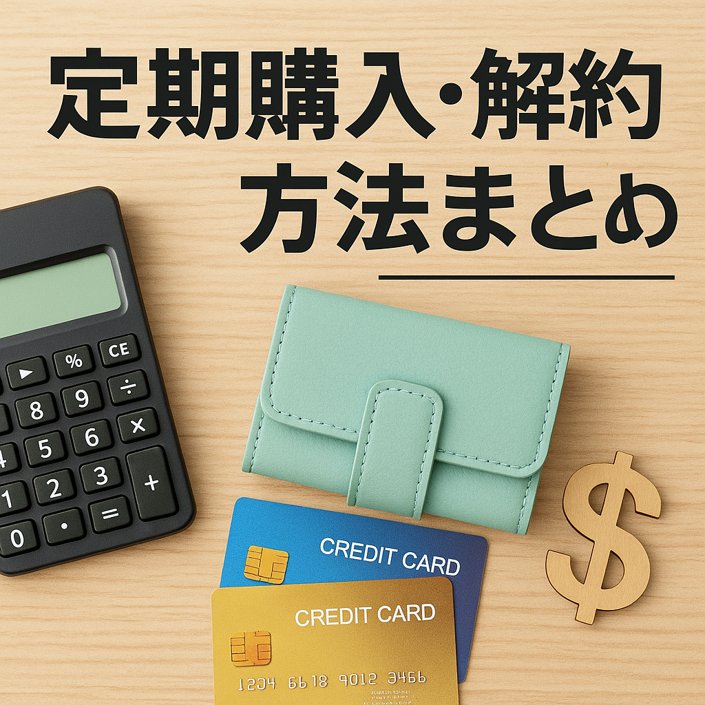 定期購入・解約方法まとめ