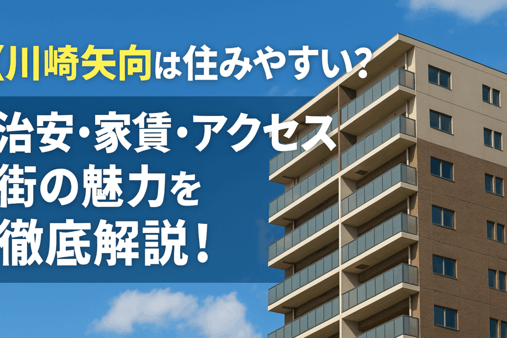川崎矢向は住みやすい？治安・家賃・アクセス・街の魅力を徹底解説