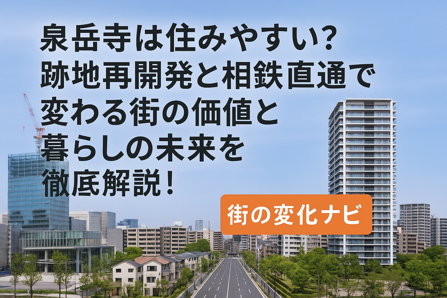 泉岳寺は住みやすい？跡地再開発と相鉄直通で変わる街の価値と暮らしの未来を徹底解説！