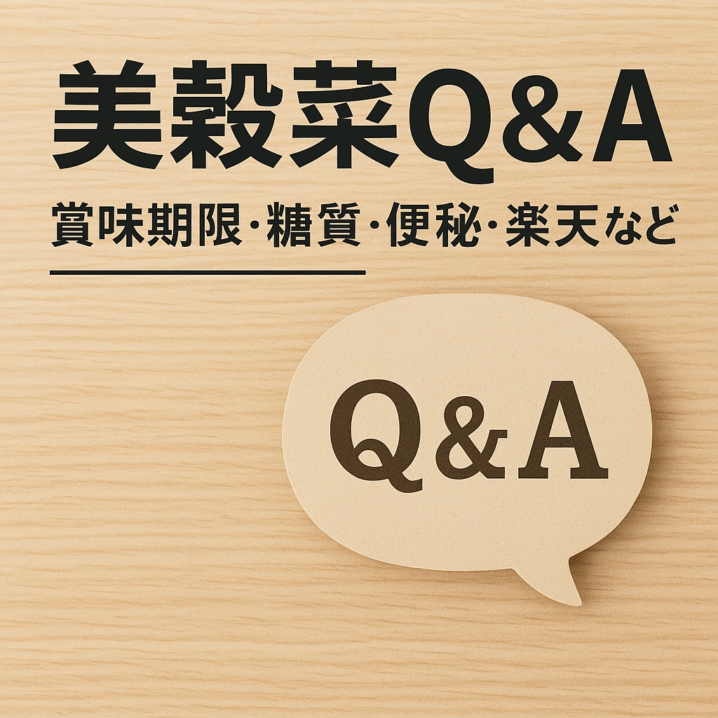 美穀菜Q&A（賞味期限・糖質・便秘・楽天など）