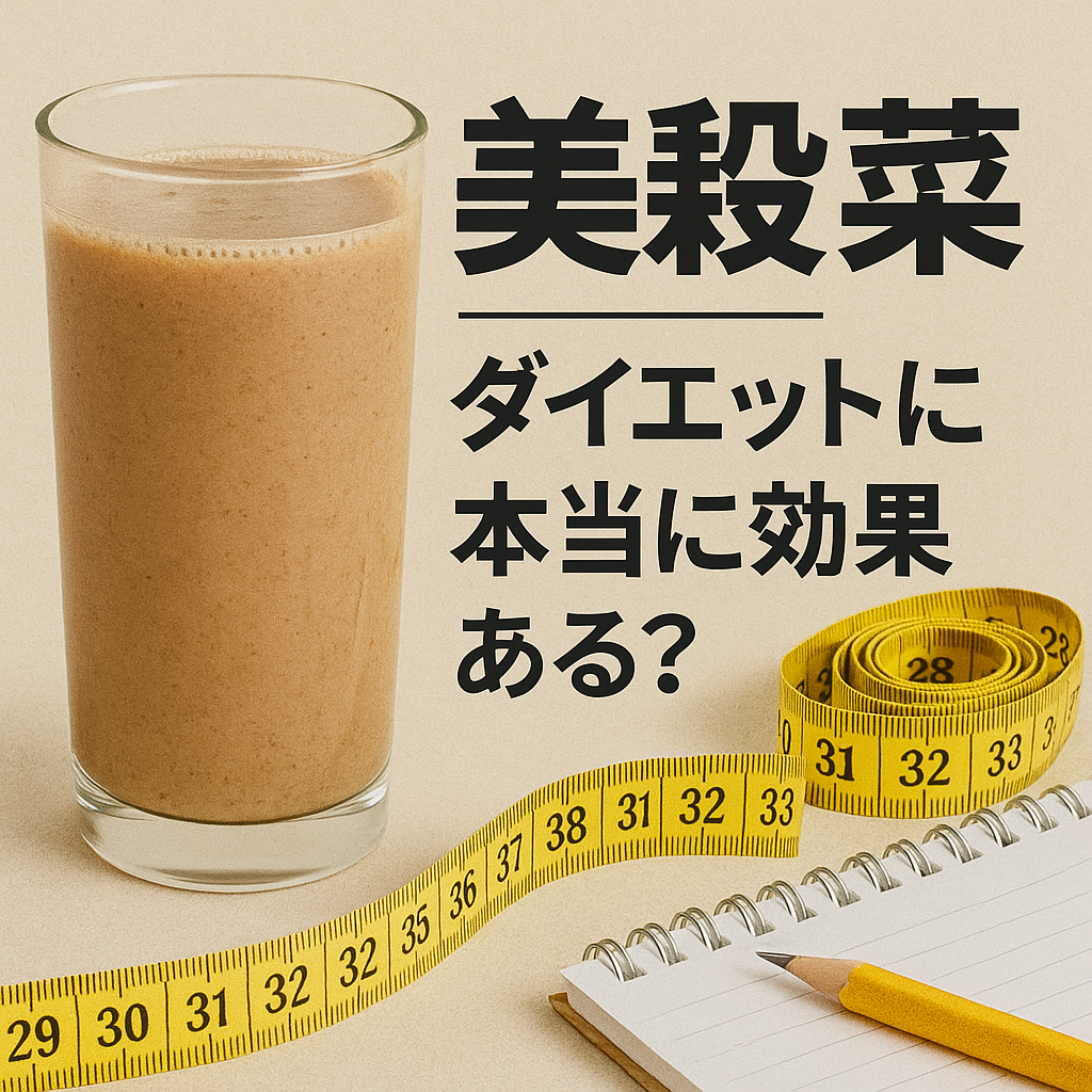美穀菜はダイエットに本当に効果ある？
