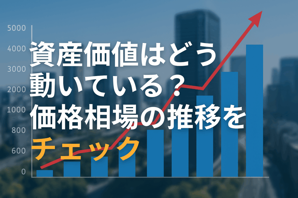 資産価値はどう動いている？価格相場の推移をチェック