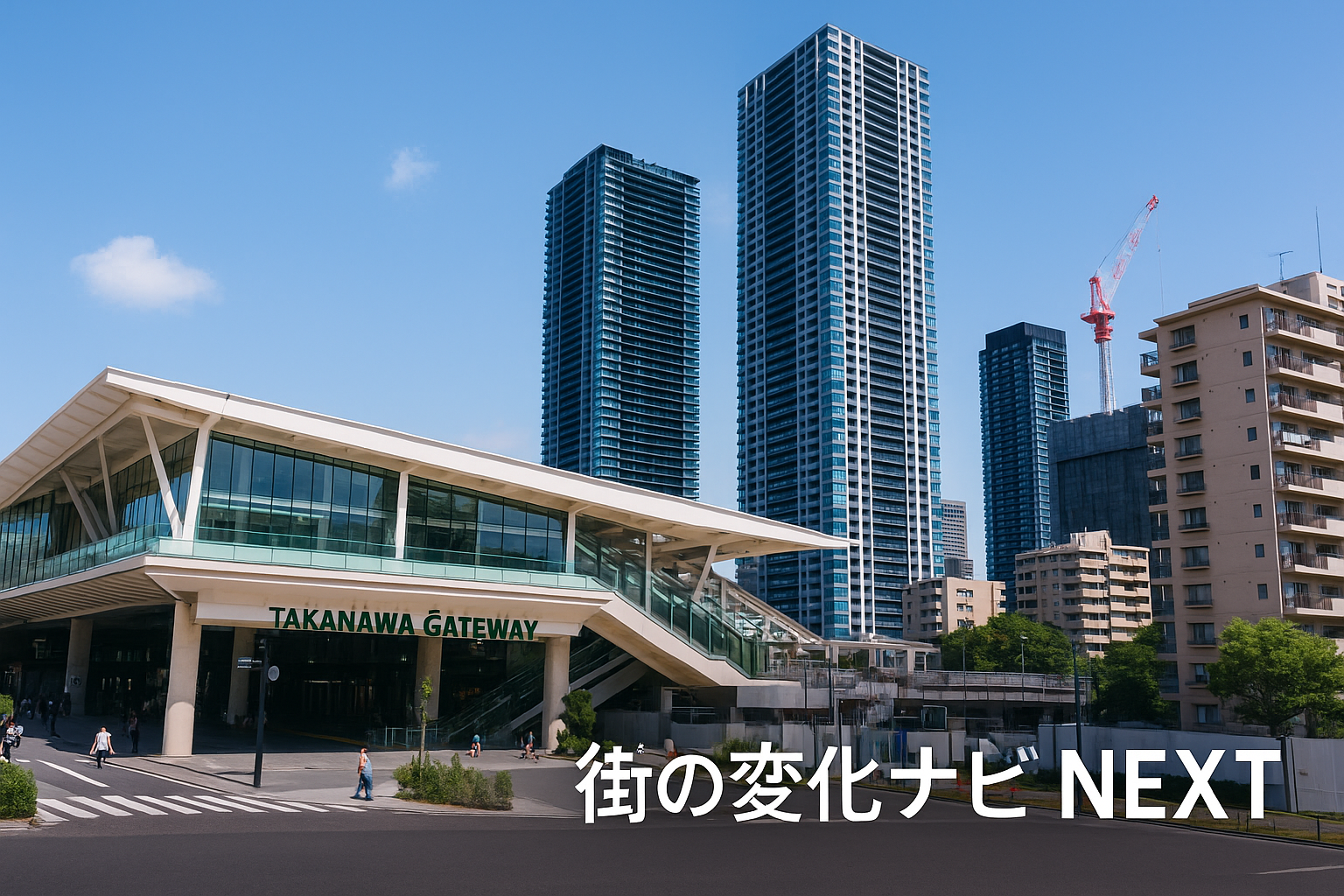 【高輪ゲートウェイ跡地は住みやすい？】再開発と新駅の未来、資産価値と暮らしのリアルを徹底解説！