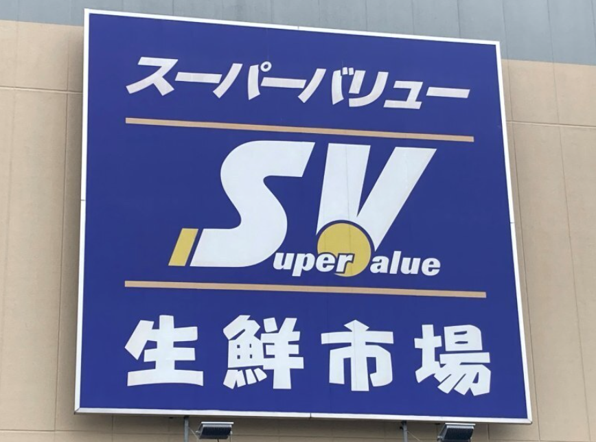 スーパーバリュー上尾愛宕店の看板
