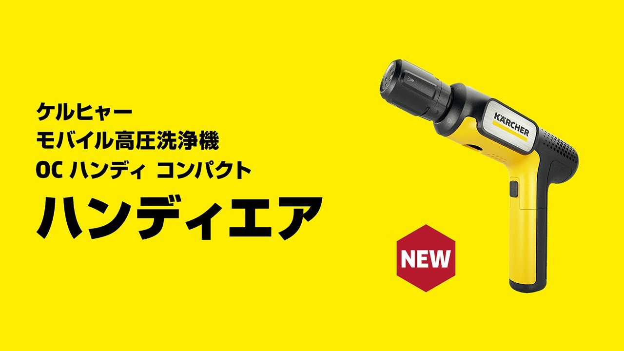 ケルヒャー ハンディエア（OC Handy Compact）の画像
