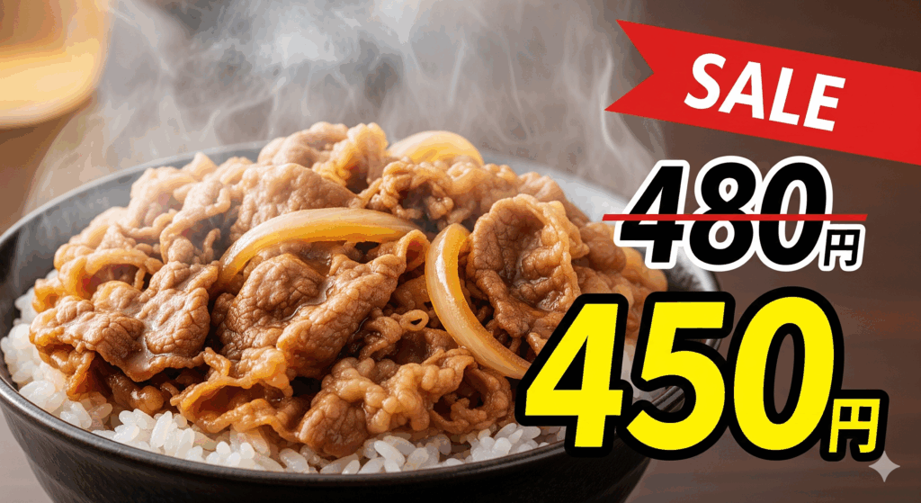 「すき家」牛丼並盛り480円→450円のイメージ画像。