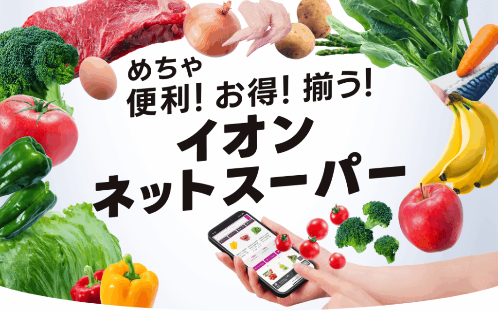 イオンネットスーパーの画像