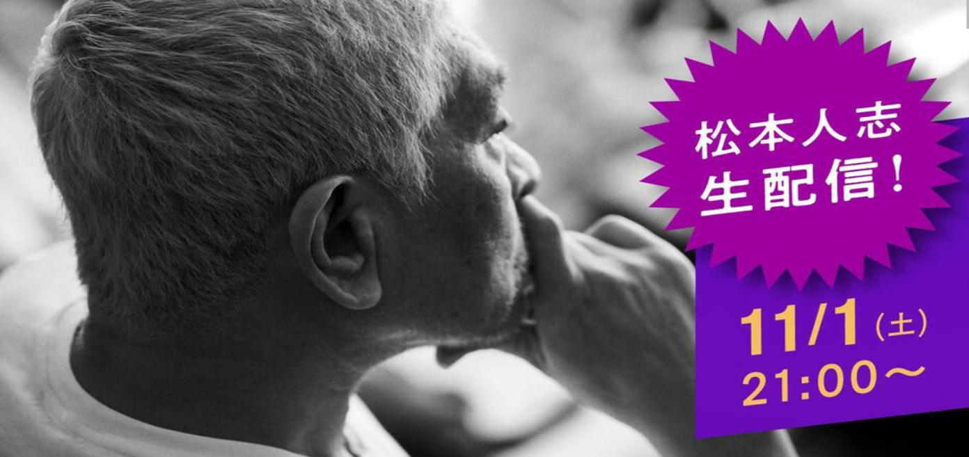 松本人志、ダウンタウン＋11/1生配信のポスター。
