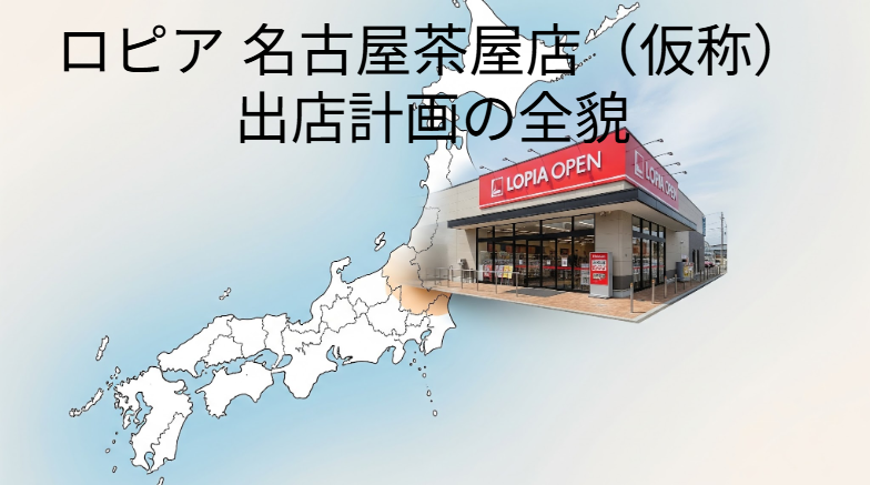 ロピア 出店計画 愛知 2026名古屋茶屋店（仮称）イメージ画像