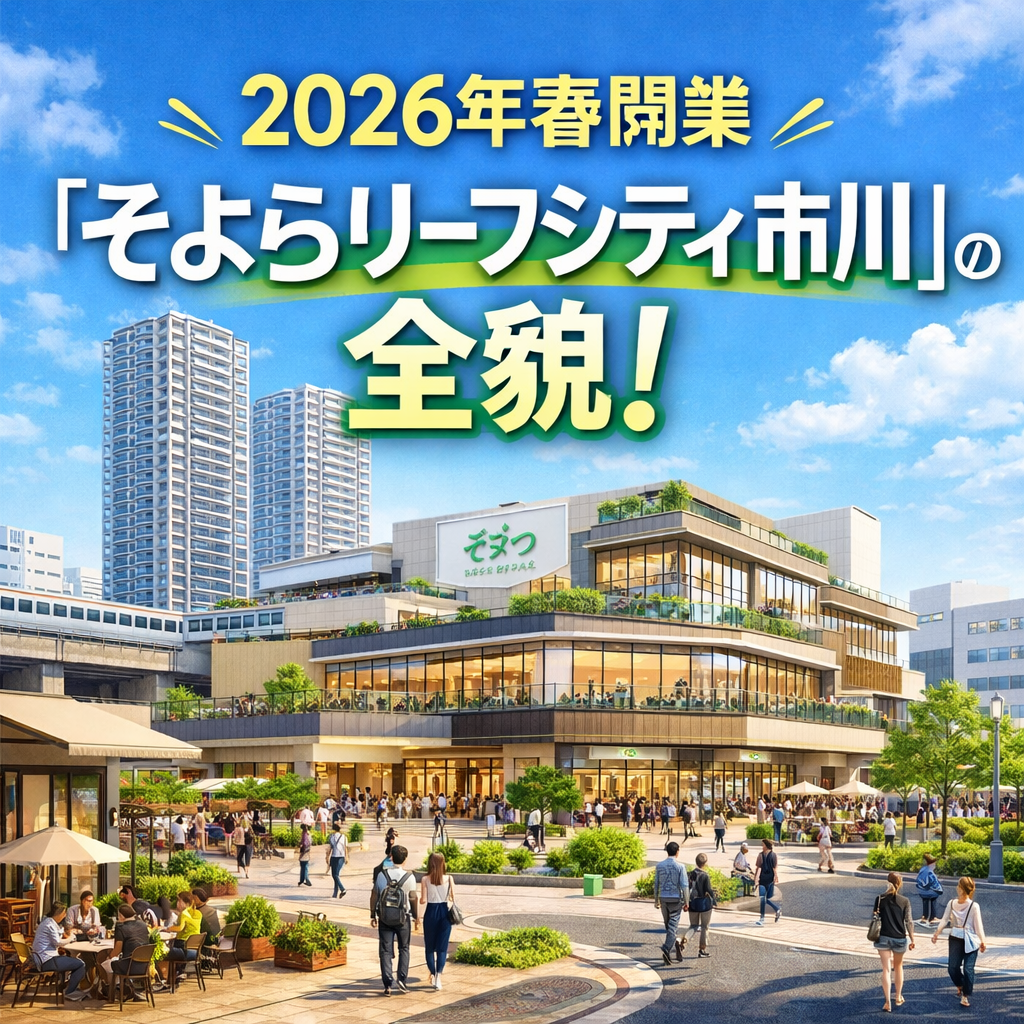 2026年春開業予定「そよらリーフシティ市川」の完成イメージ。市川駅南口再開発エリアの商業施設と広場をイメージした画像。