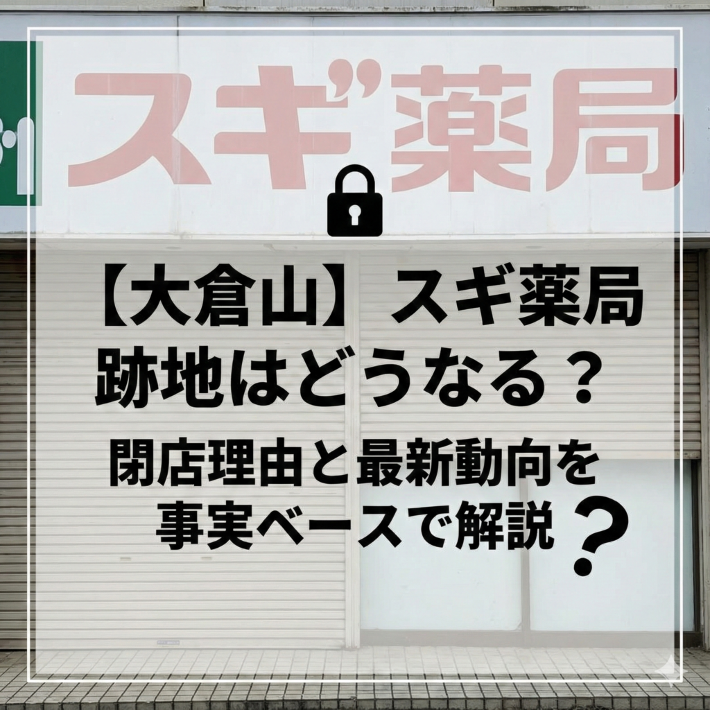 【大倉山】スギ薬局 跡地はどうなる？ 閉店理由と最新動向を事実ベースで解説。背景は閉店したスギ薬局の看板と閉まったシャッター。