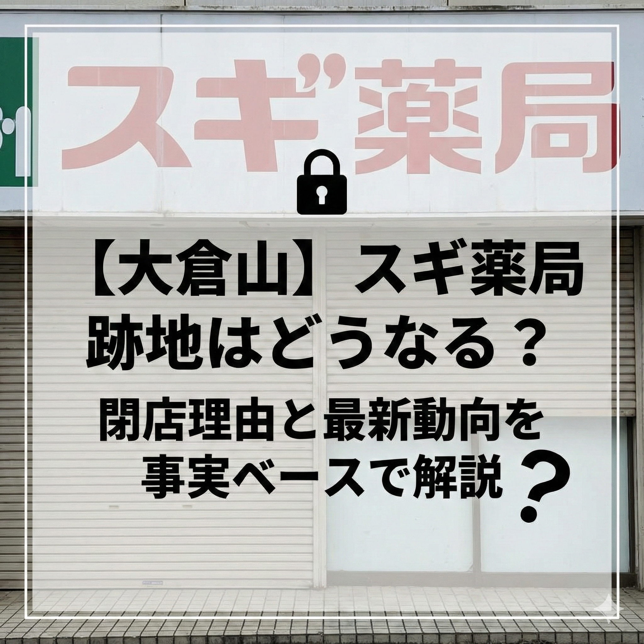 【大倉山】スギ薬局 跡地はどうなる？ 閉店理由と最新動向を事実ベースで解説。背景は閉店したスギ薬局の看板と閉まったシャッター。