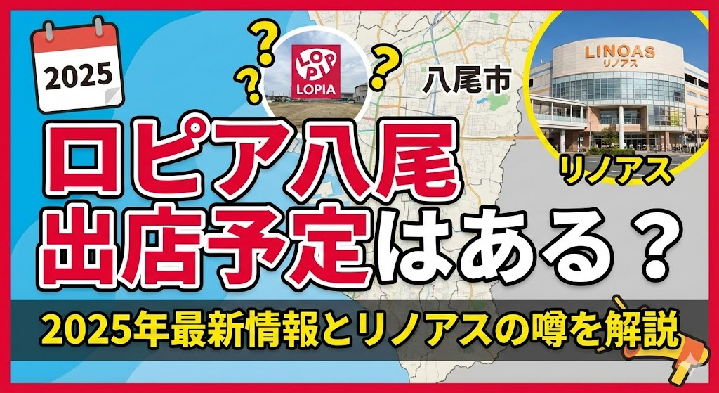 ロピア 八尾 出店予定はある？2025年最新情報とリノアスの噂を解説をイメージした画像。