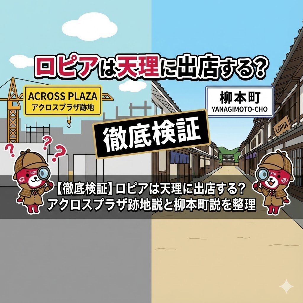 【徹底検証】ロピアの奈良県天理市への出店情報を検証するブログ用アイキャッチ画像。「アクロスプラザ跡地」と「柳本町」の2つの候補地を左右に配し、探偵姿のキャラクターが調査している様子を描いたイラスト。