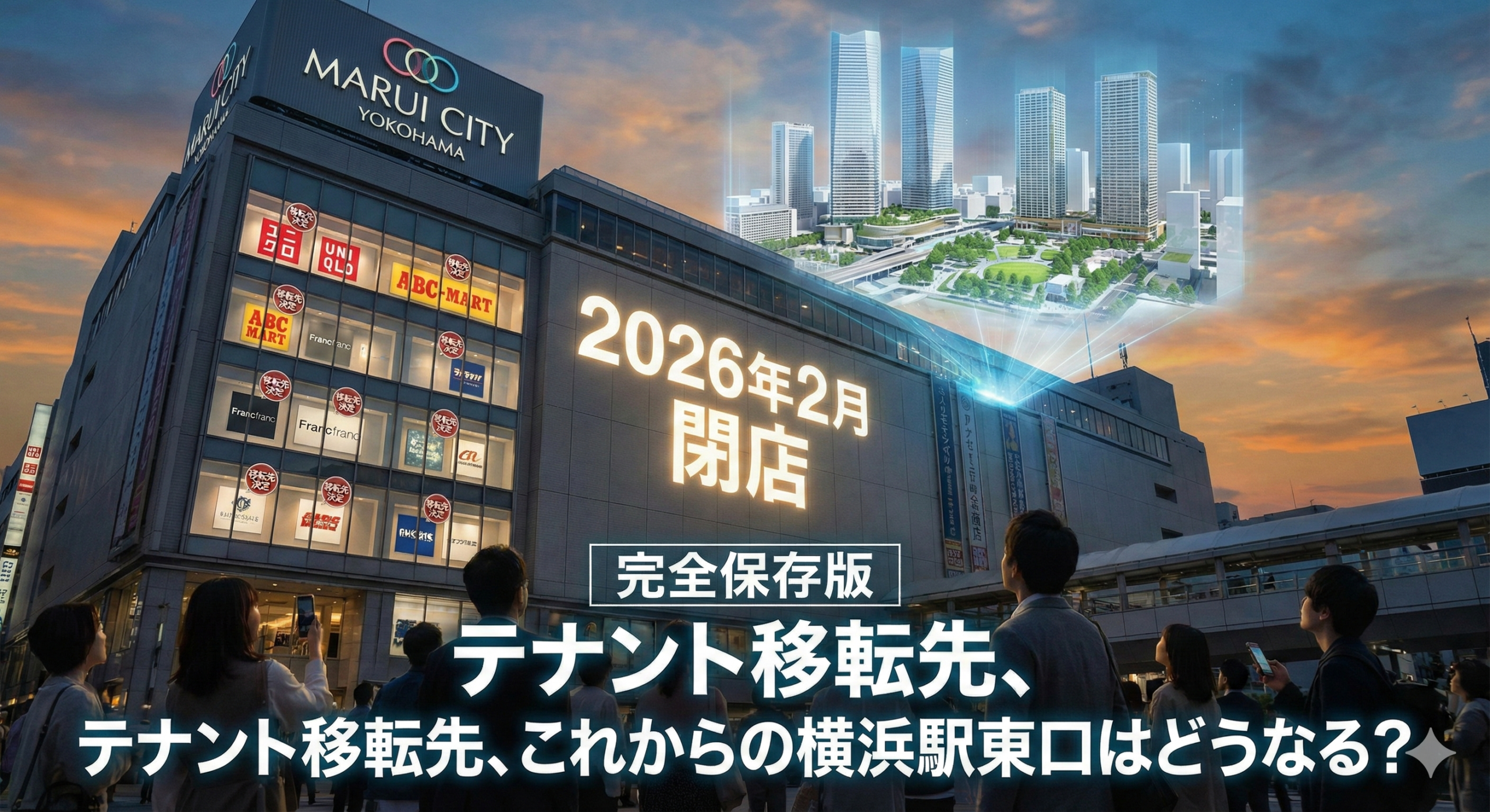 マルイシティ横浜が2026年2月に閉店…テナントの移転先やこれからの横浜駅東口はどうなる？をイメージした画像