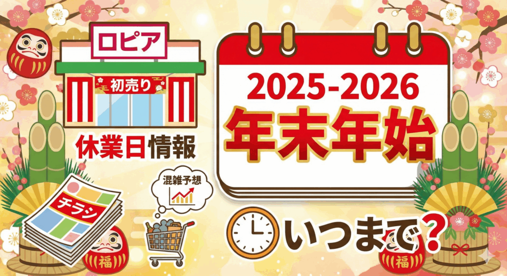 ロピア年末年始とチラシをイメージした画像