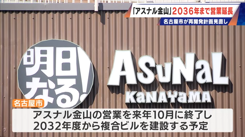 【2026最新】アスナル金山の閉店は2036年に延期！跡地はどうなる？理由と今後の再開発計画を徹底解説