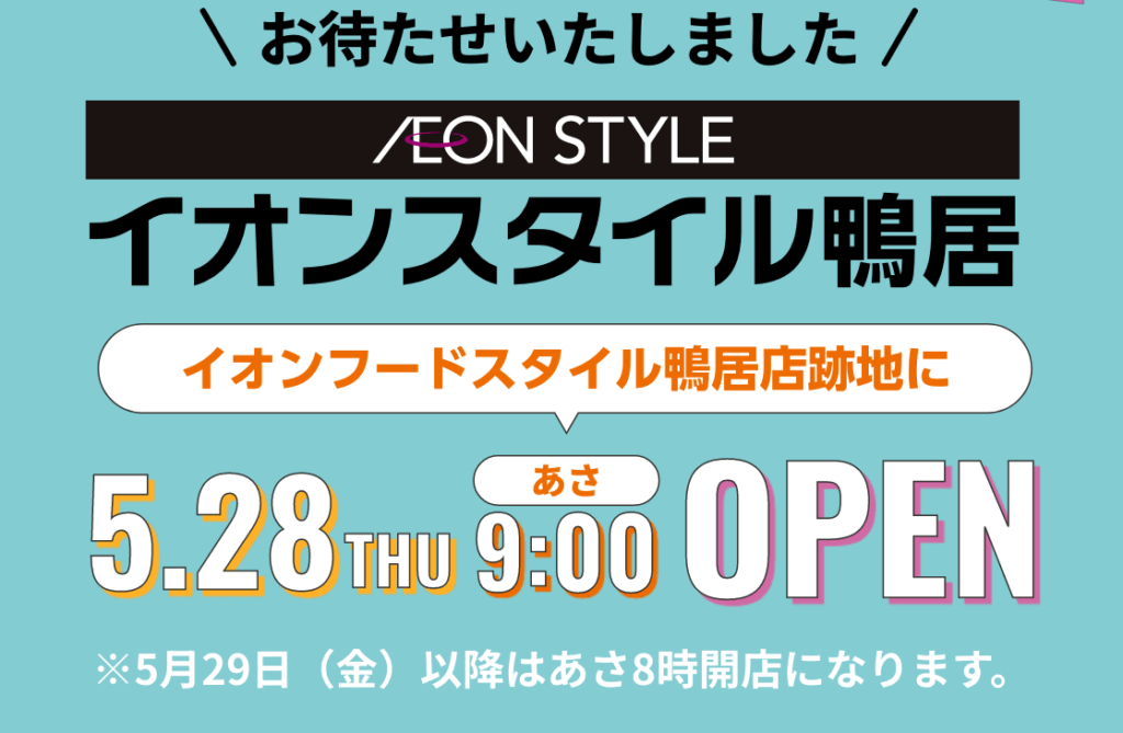 イオンスタイル鴨居店。オープンのお知らせをしている画像