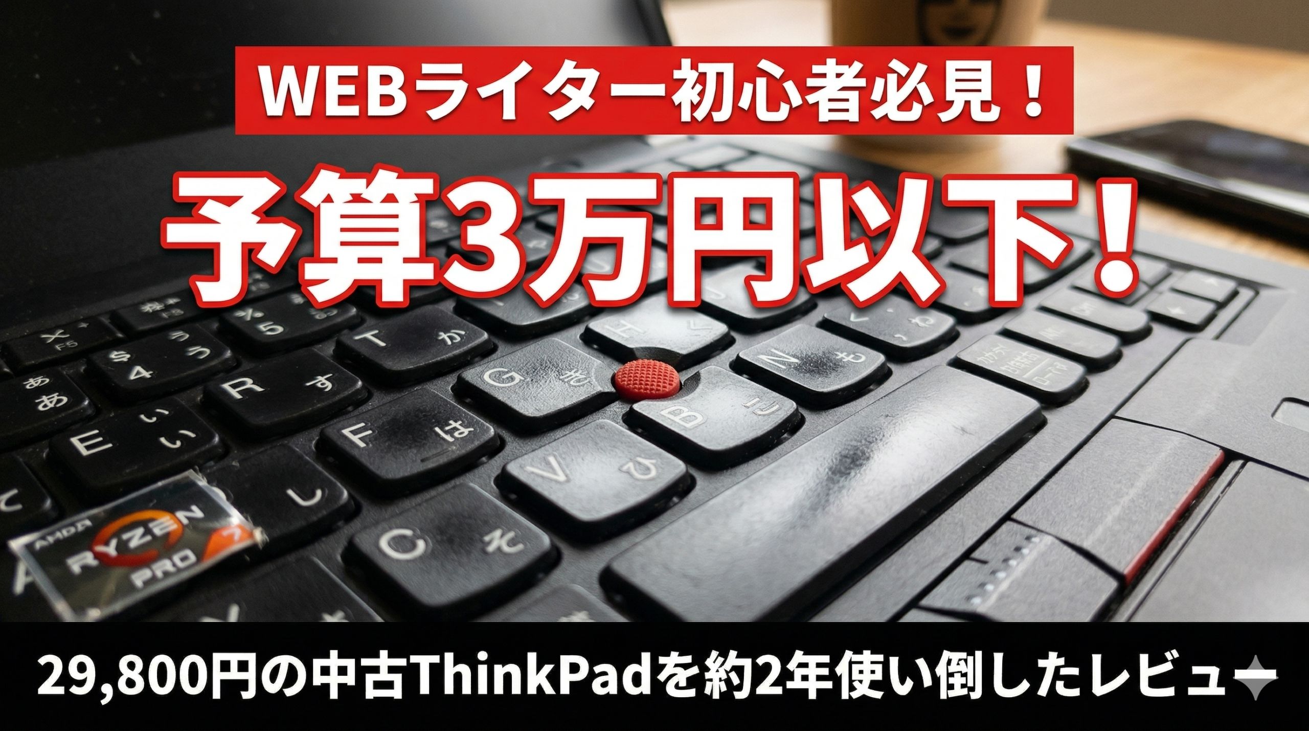 Amazonで29,800円で購入した中古ThinkPad X395のキーボードとトラックポイント。RYZEN PROステッカーも確認できる。