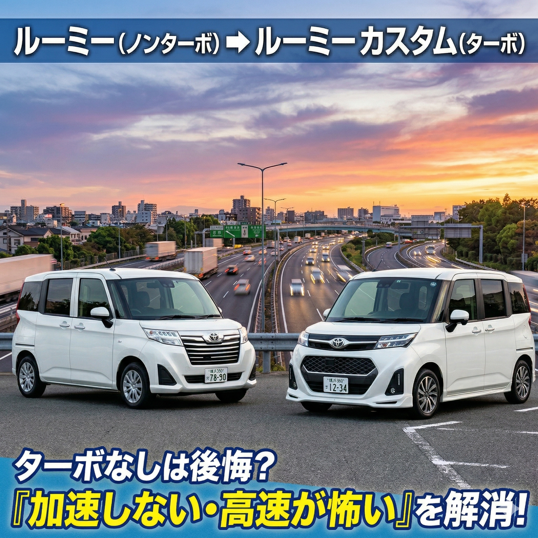 左側に白い標準仕様のルーミー（ノンターボ）、右側に白いルーミーカスタム（ターボ）が並んで停まっているアイキャッチ画像。画像上部には「ルーミー (ノンターボ) ➡️ ルーミー カスタム (ターボ)」、下部には「ターボなしは後悔？『加速しない・高速が怖い』を解消！」というテキストが配置されており、背景には夕暮れの高速道路と街の合流地点が描かれています。