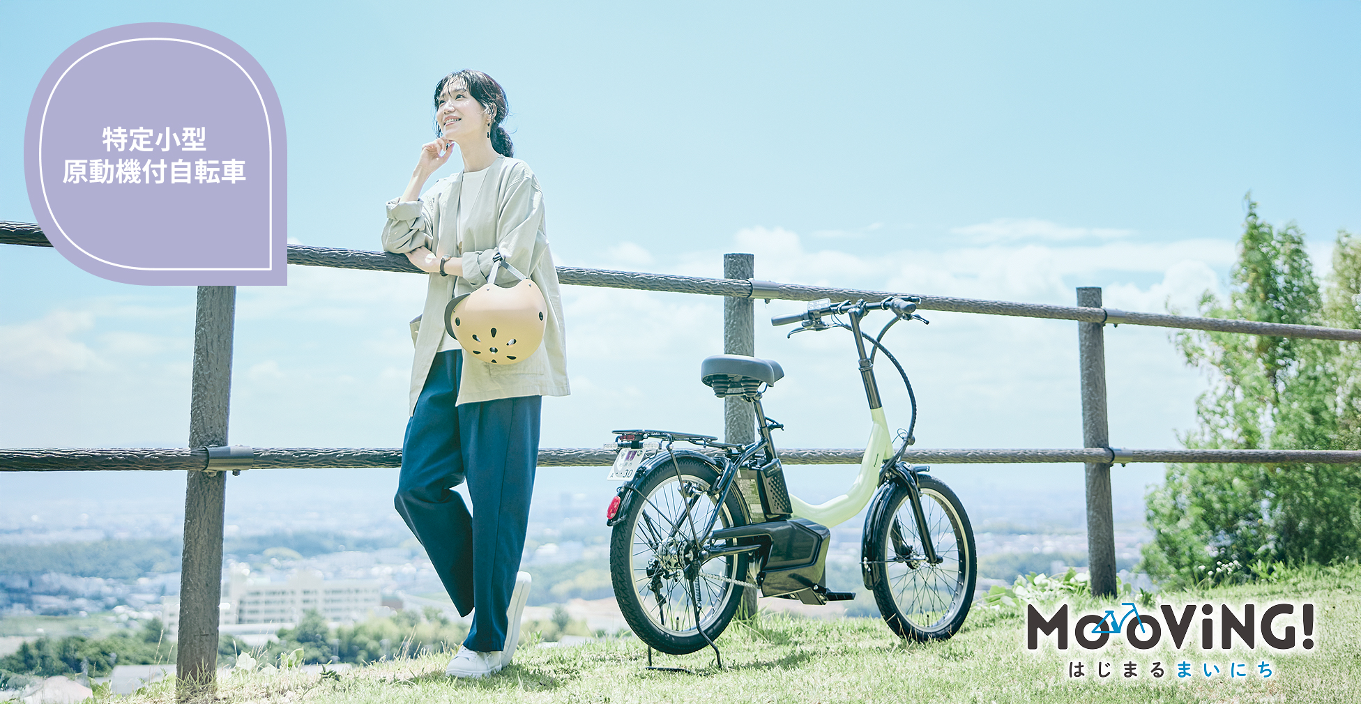 特定小型原動機付自転車 MooViNG！の公式サイト画像。