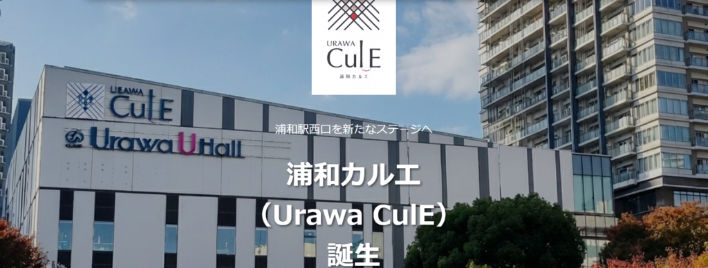 浦和カルエ外観。